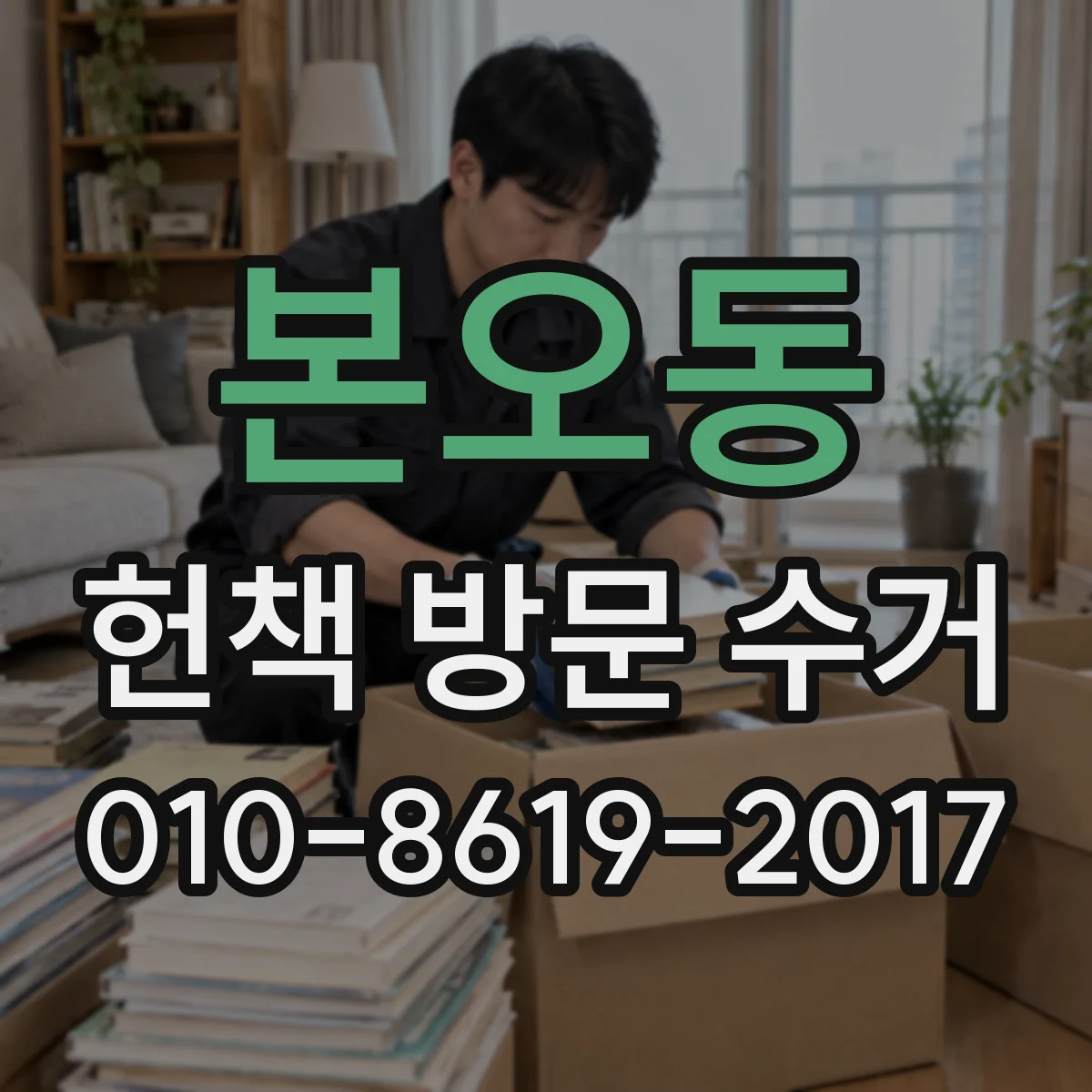 본오동 헌책 방문 수거