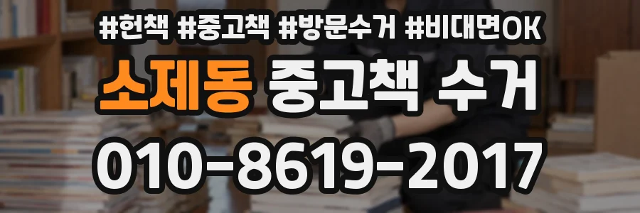 소제동 중고책 수거