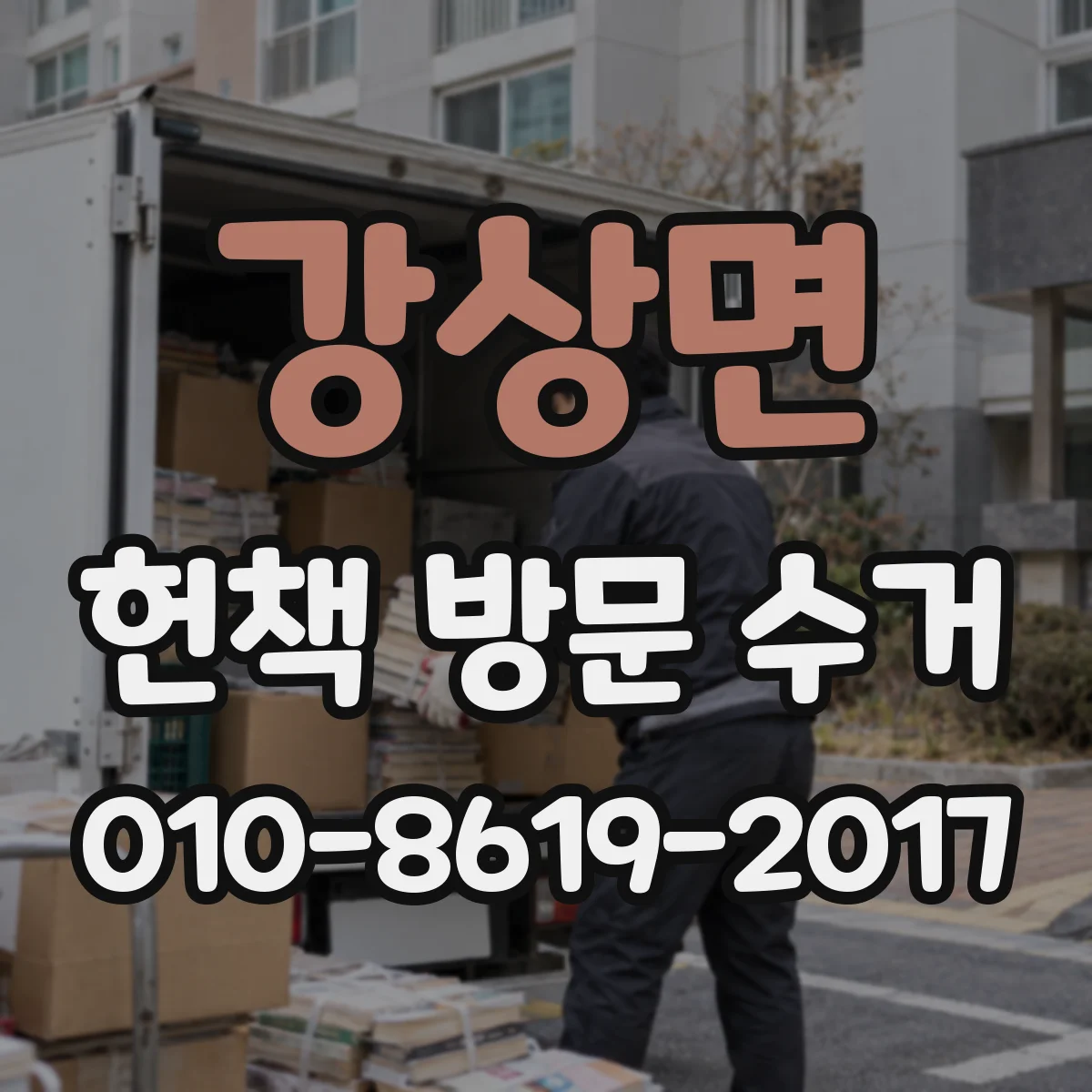 강상면 헌책 방문 수거