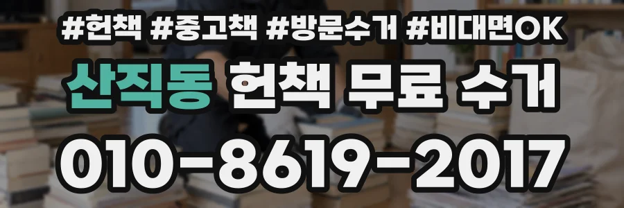 산직동 헌책 무료 수거