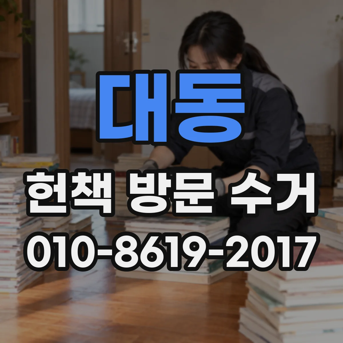 대동 헌책 방문 수거