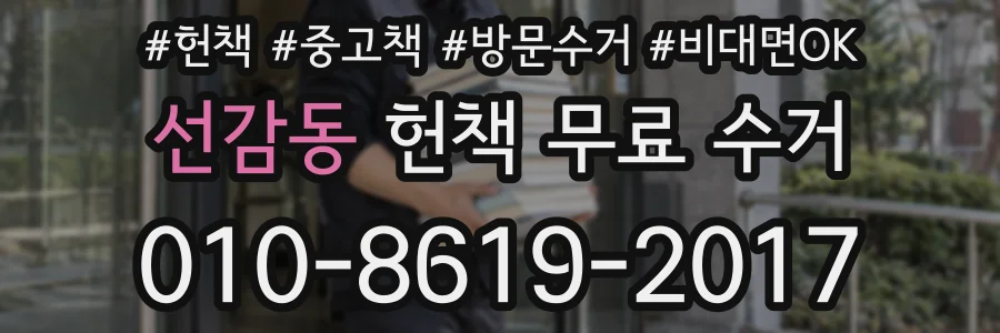 선감동 헌책 무료 수거