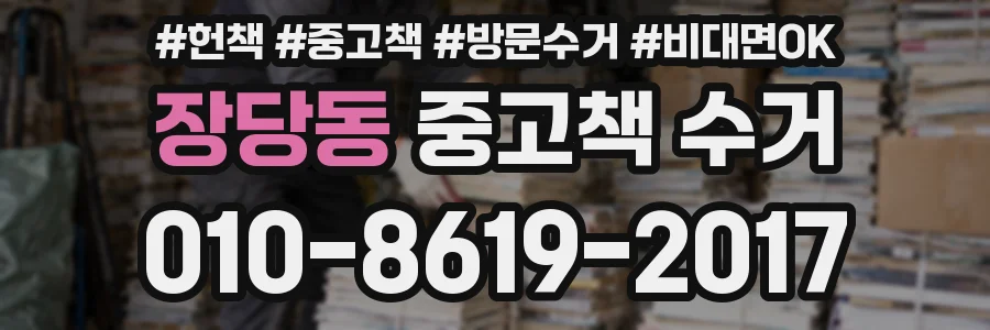장당동 중고책 수거