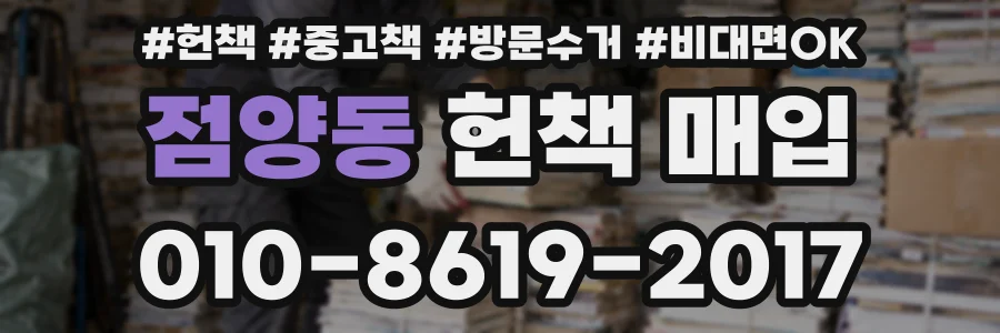 점양동 헌책 매입