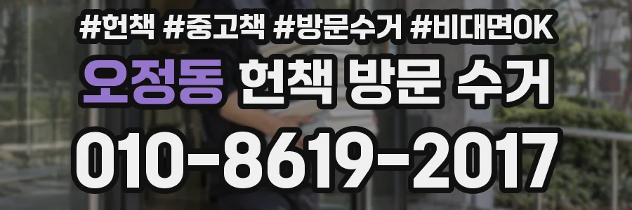 오정동 헌책 방문 수거