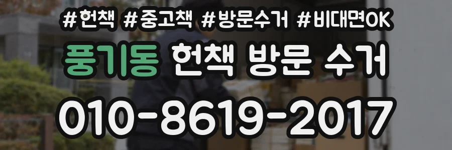 풍기동 헌책 방문 수거