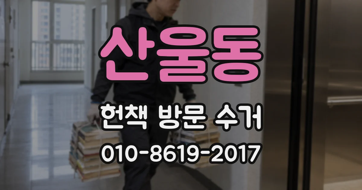 산울동 헌책 방문 수거