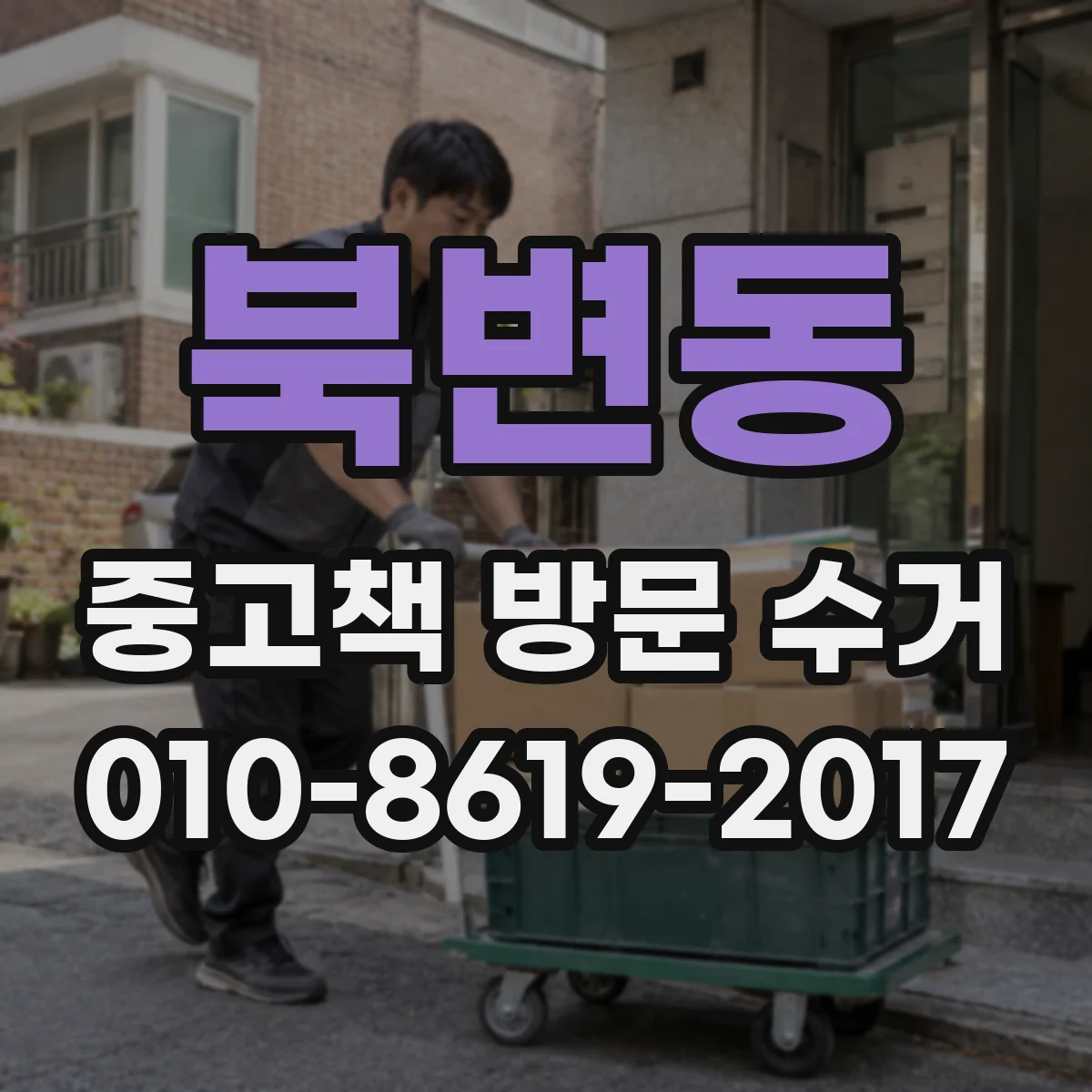 북변동 중고책 방문 수거