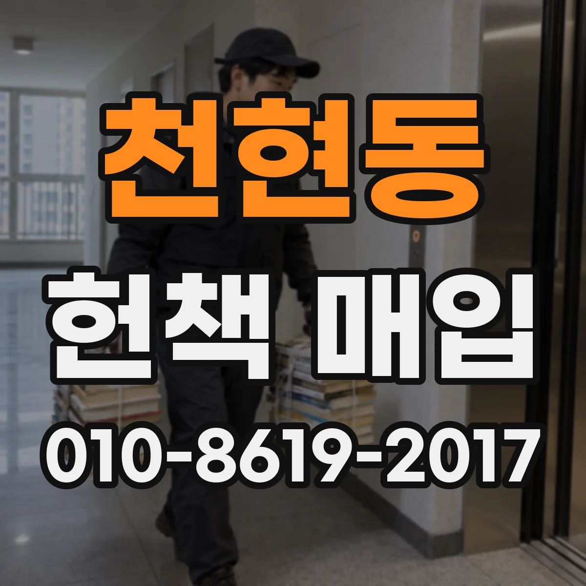 천현동 헌책 매입