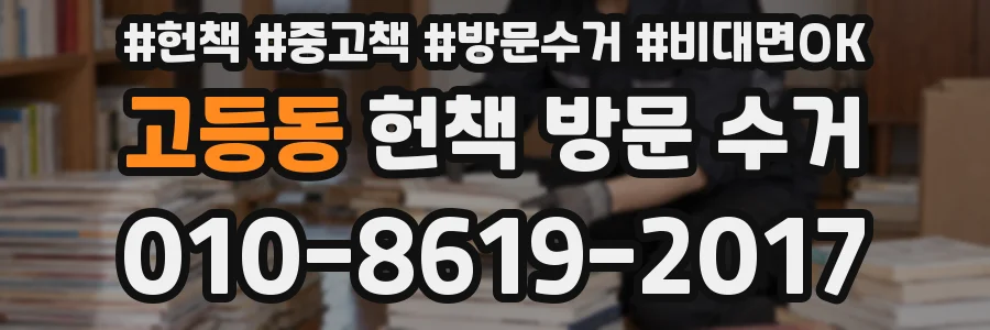 고등동 헌책 방문 수거