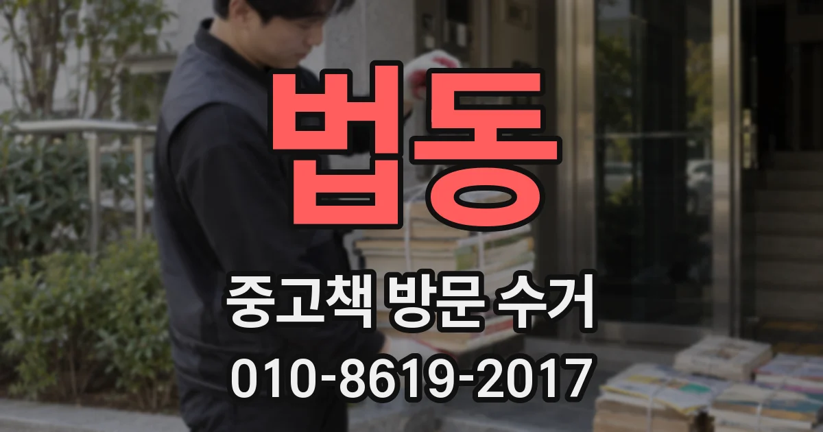 법동 중고책 방문 수거