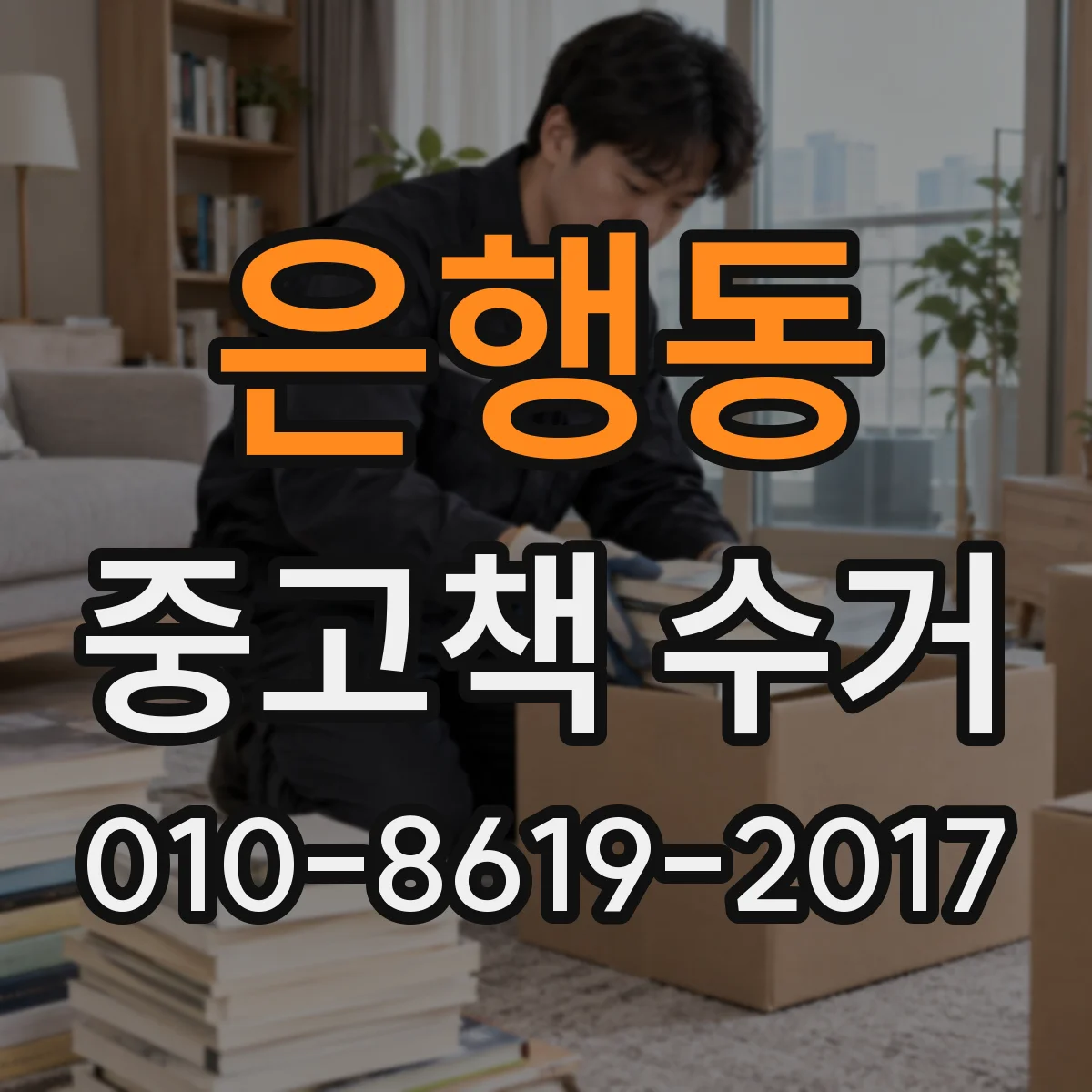 은행동 중고책 수거