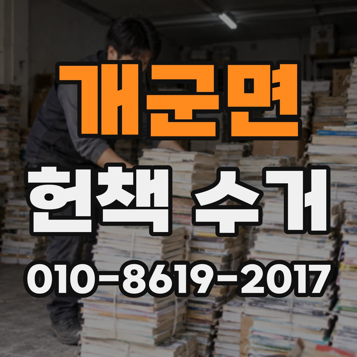 개군면 헌책 수거