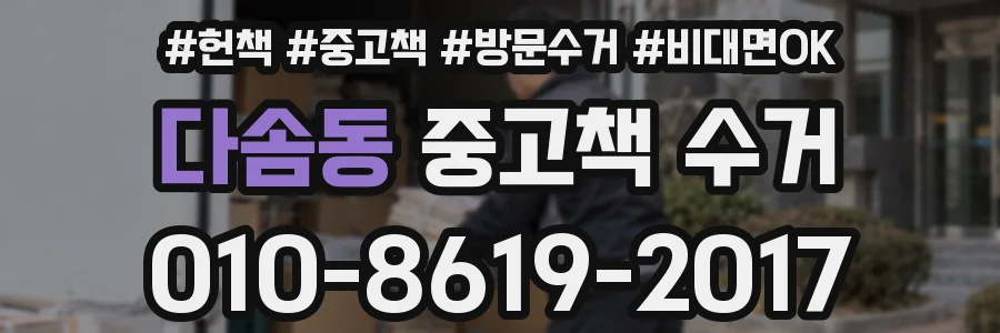 다솜동 중고책 수거