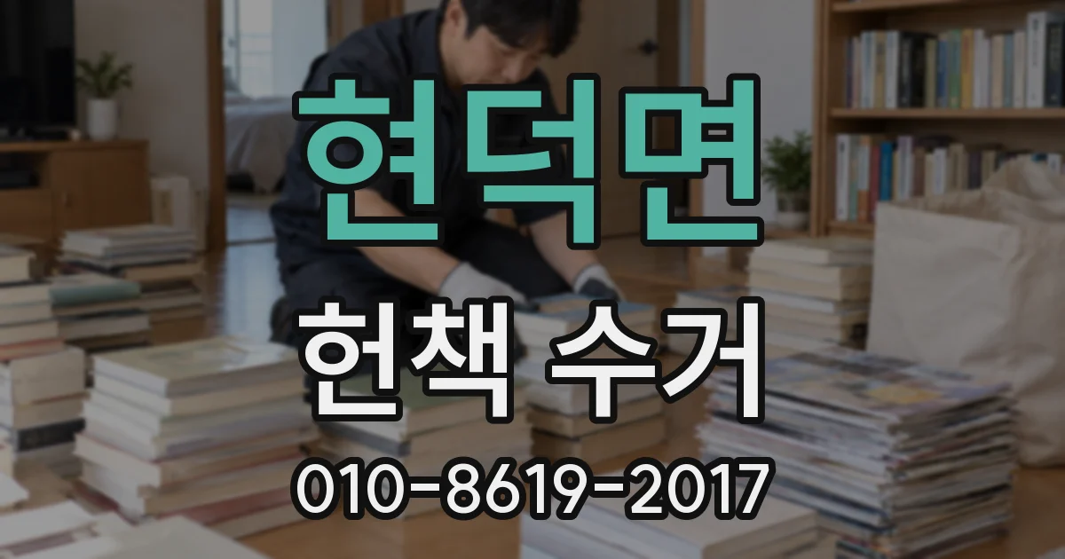 현덕면 헌책 수거