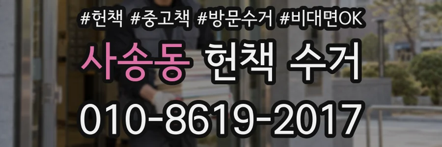 사송동 헌책 수거