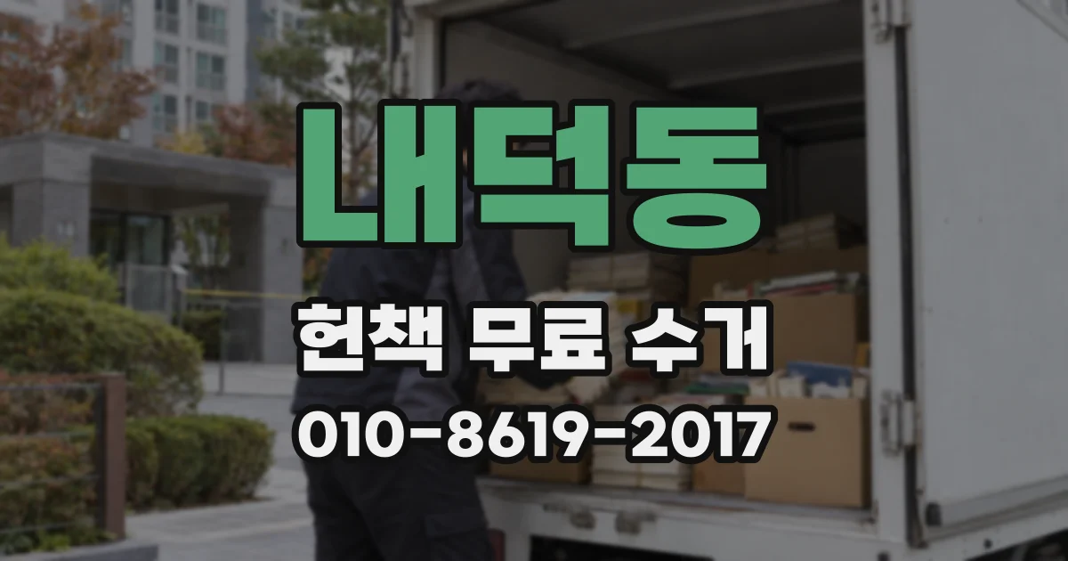 내덕동 헌책 무료 수거