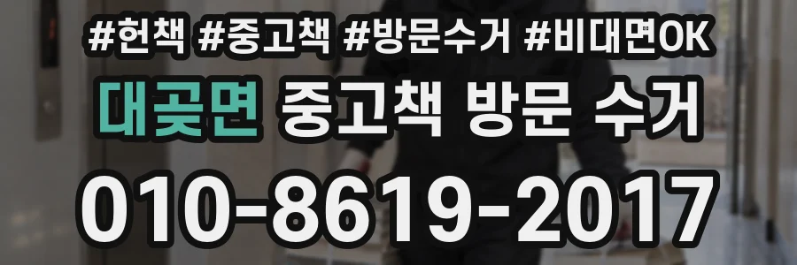 대곶면 중고책 방문 수거