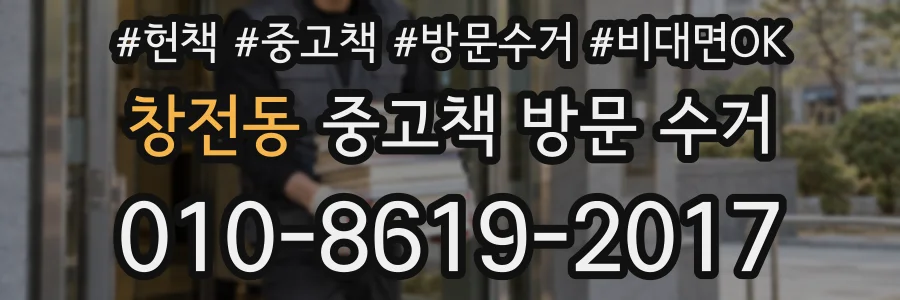 창전동 중고책 방문 수거