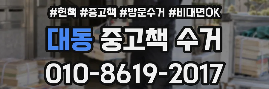 대동 중고책 수거