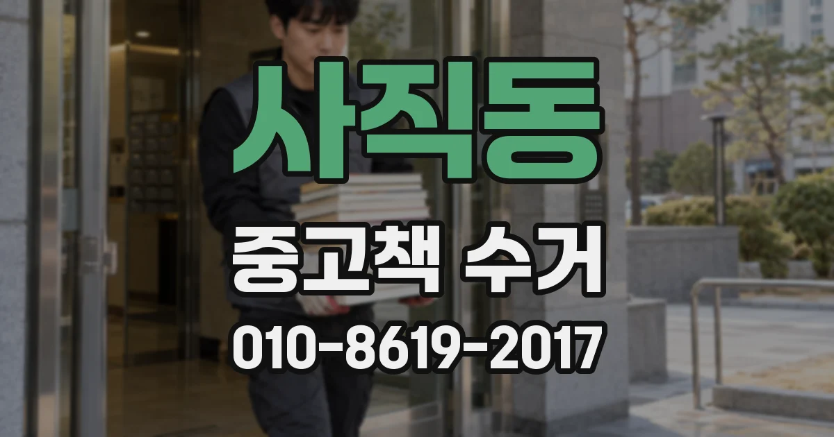 사직동 중고책 수거