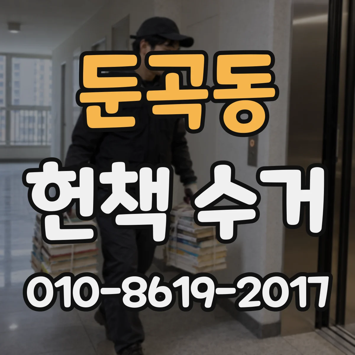 둔곡동 헌책 수거