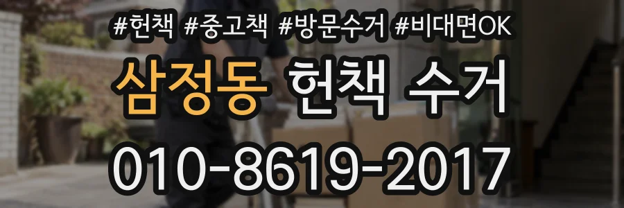 삼정동 헌책 수거