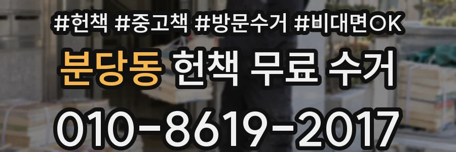 분당동 헌책 무료 수거