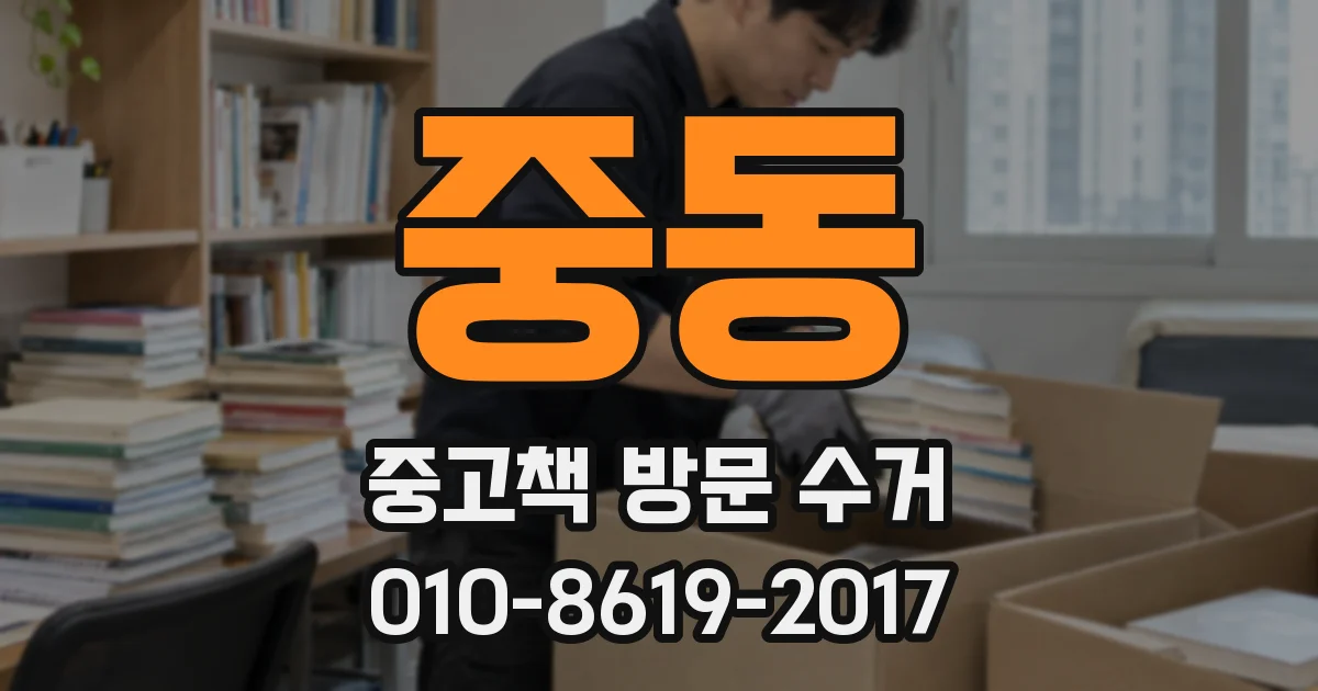 중동 중고책 방문 수거