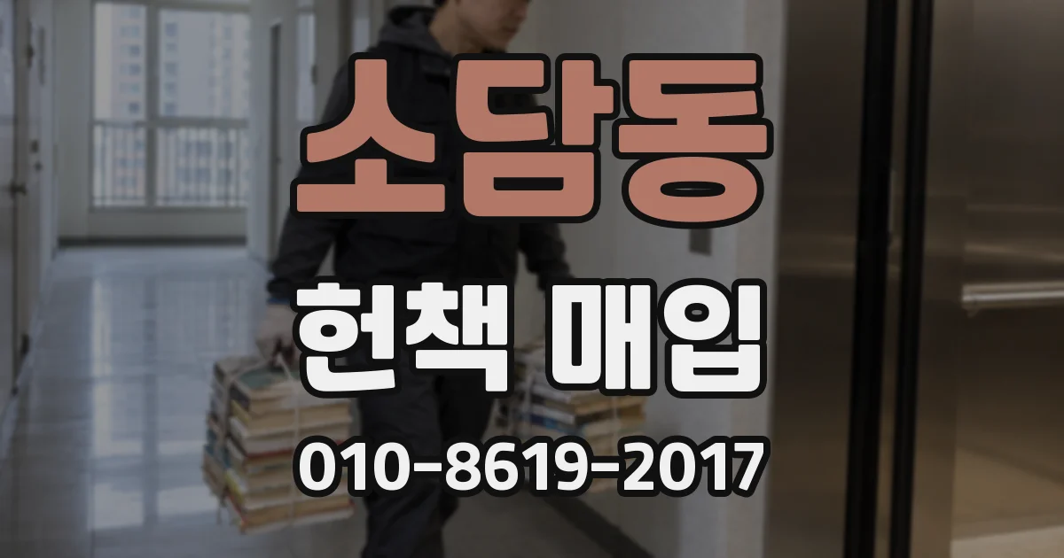 소담동 헌책 매입
