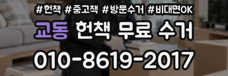 교동 헌책 무료 수거