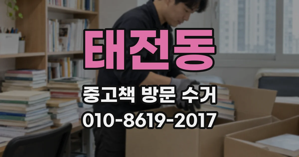 태전동 중고책 방문 수거