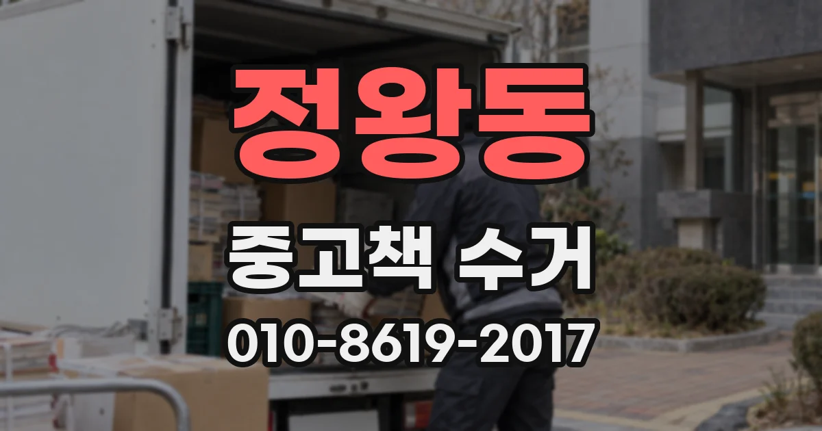 정왕동 중고책 수거