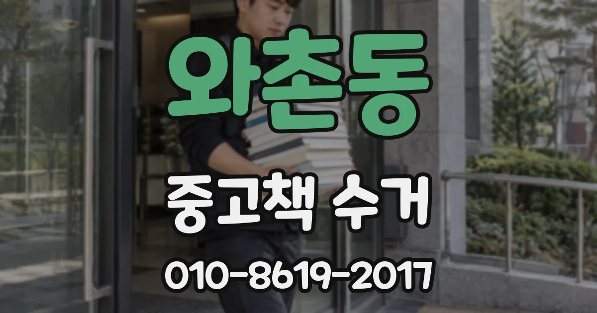 와촌동 중고책 수거