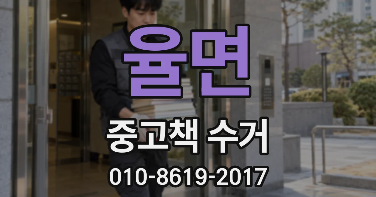율면 중고책 수거