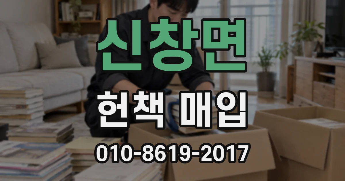 신창면 헌책 매입