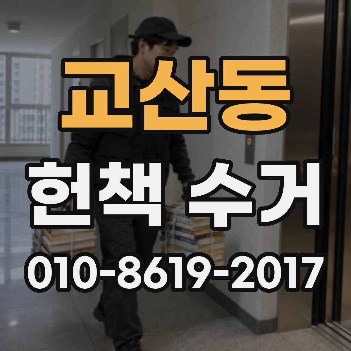 교산동 헌책 수거