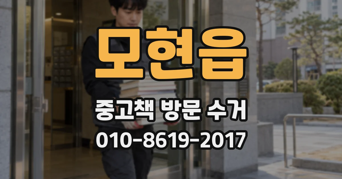 모현읍 중고책 방문 수거