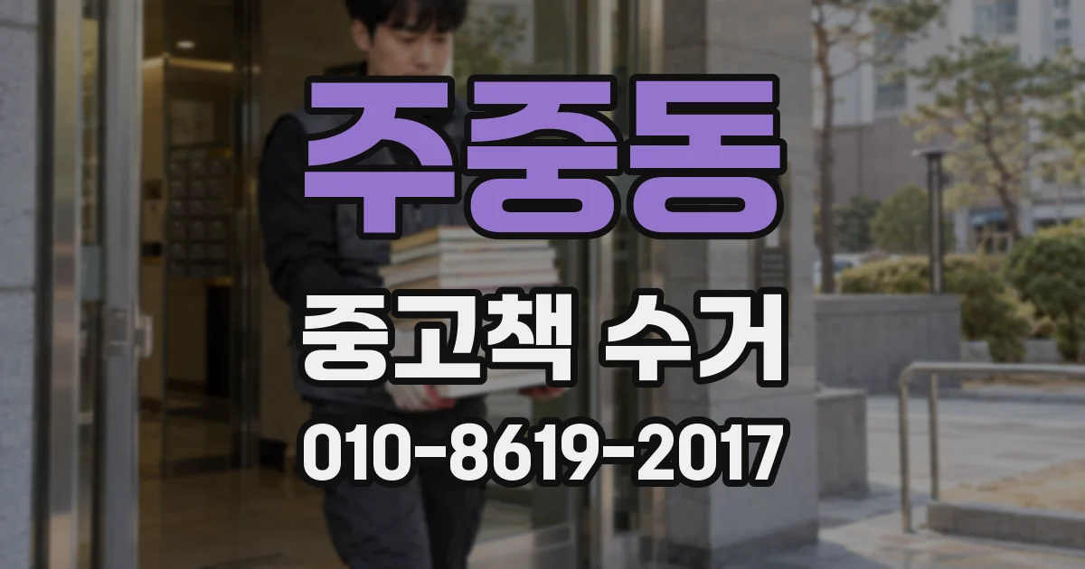 주중동 중고책 수거