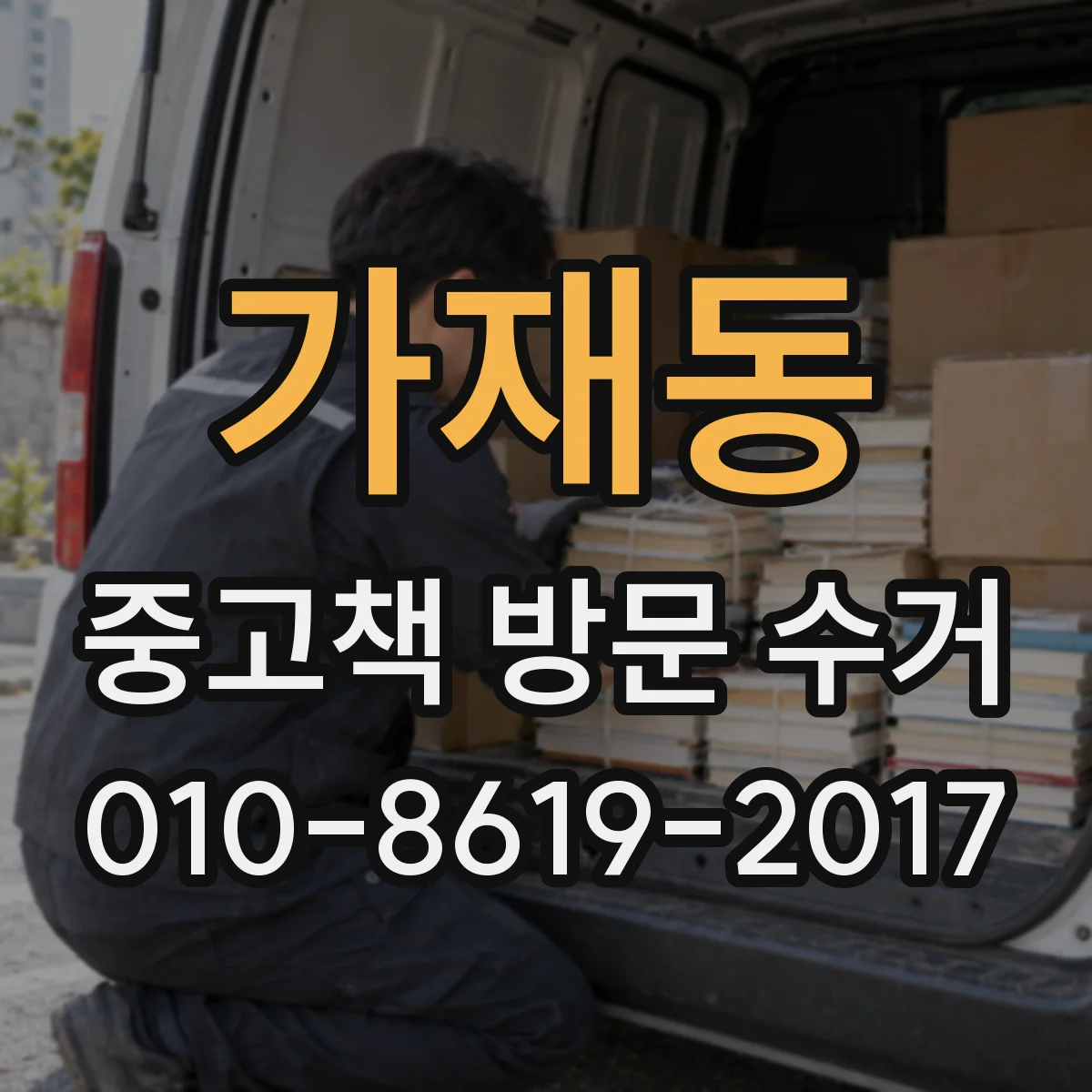가재동 중고책 방문 수거