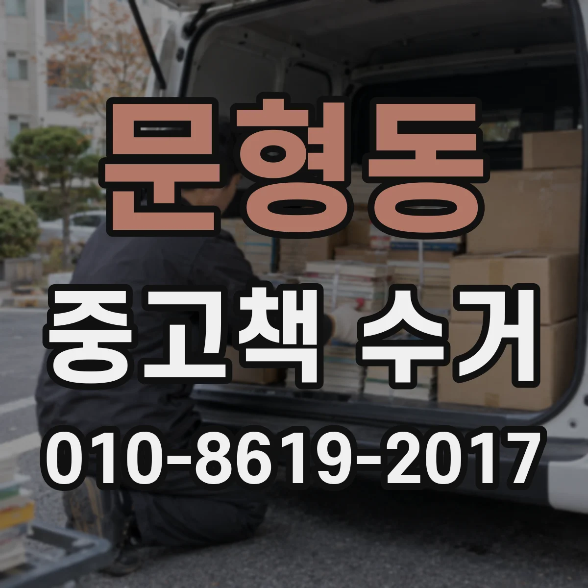 문형동 중고책 수거