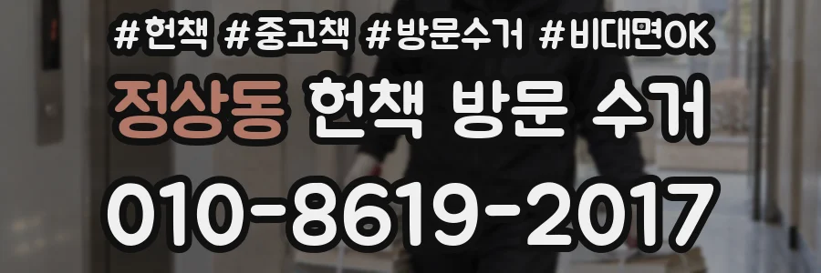 정상동 헌책 방문 수거