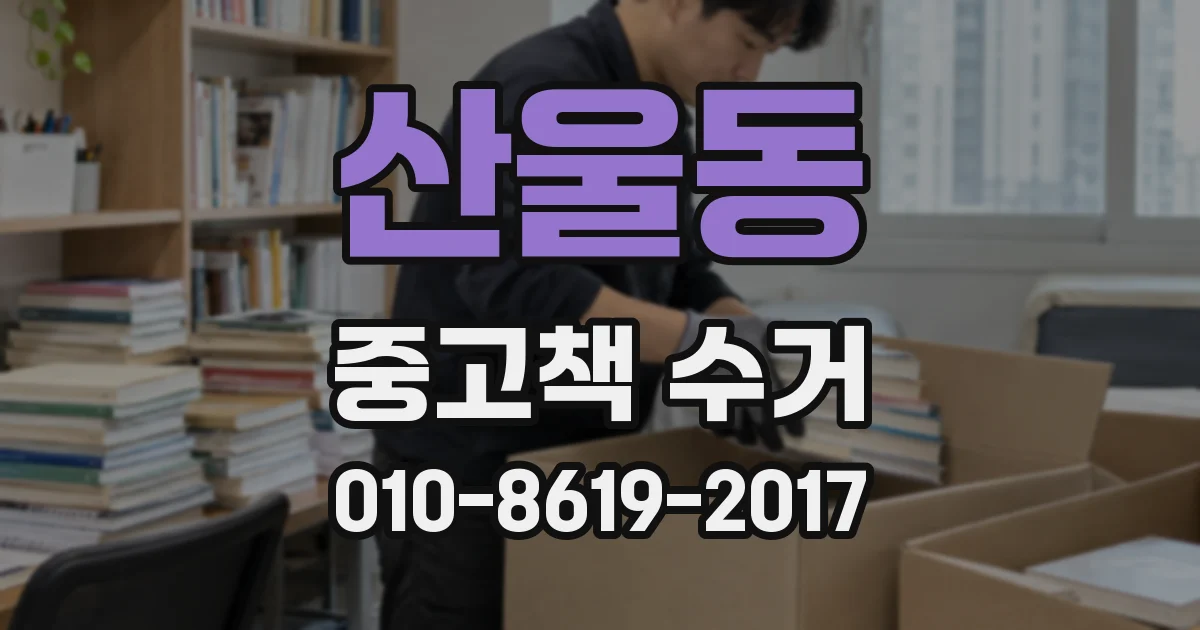 산울동 중고책 수거