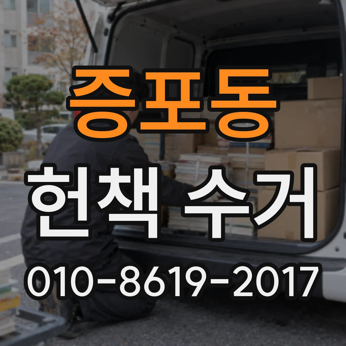 증포동 헌책 수거