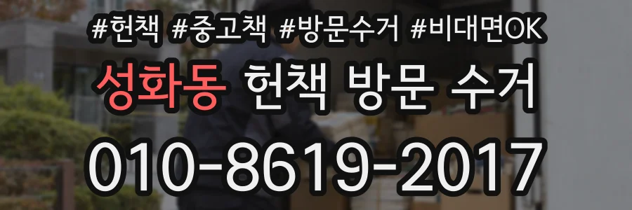 성화동 헌책 방문 수거
