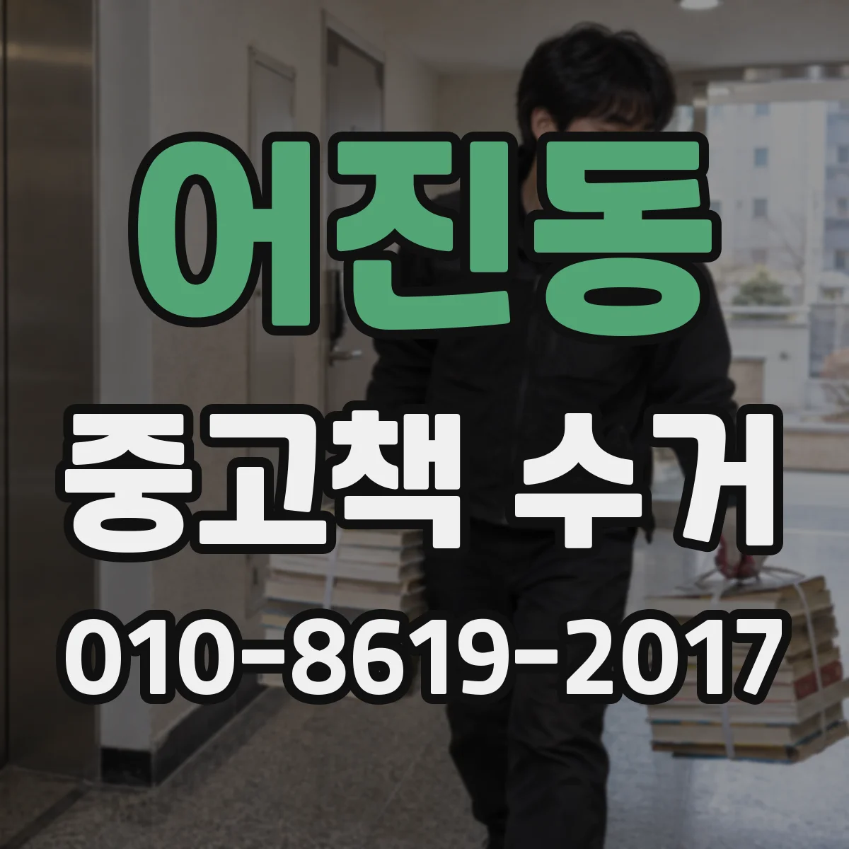 어진동 중고책 수거