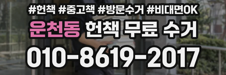 운천동 헌책 무료 수거