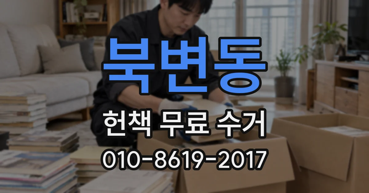 북변동 헌책 무료 수거