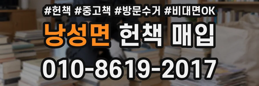 낭성면 헌책 매입