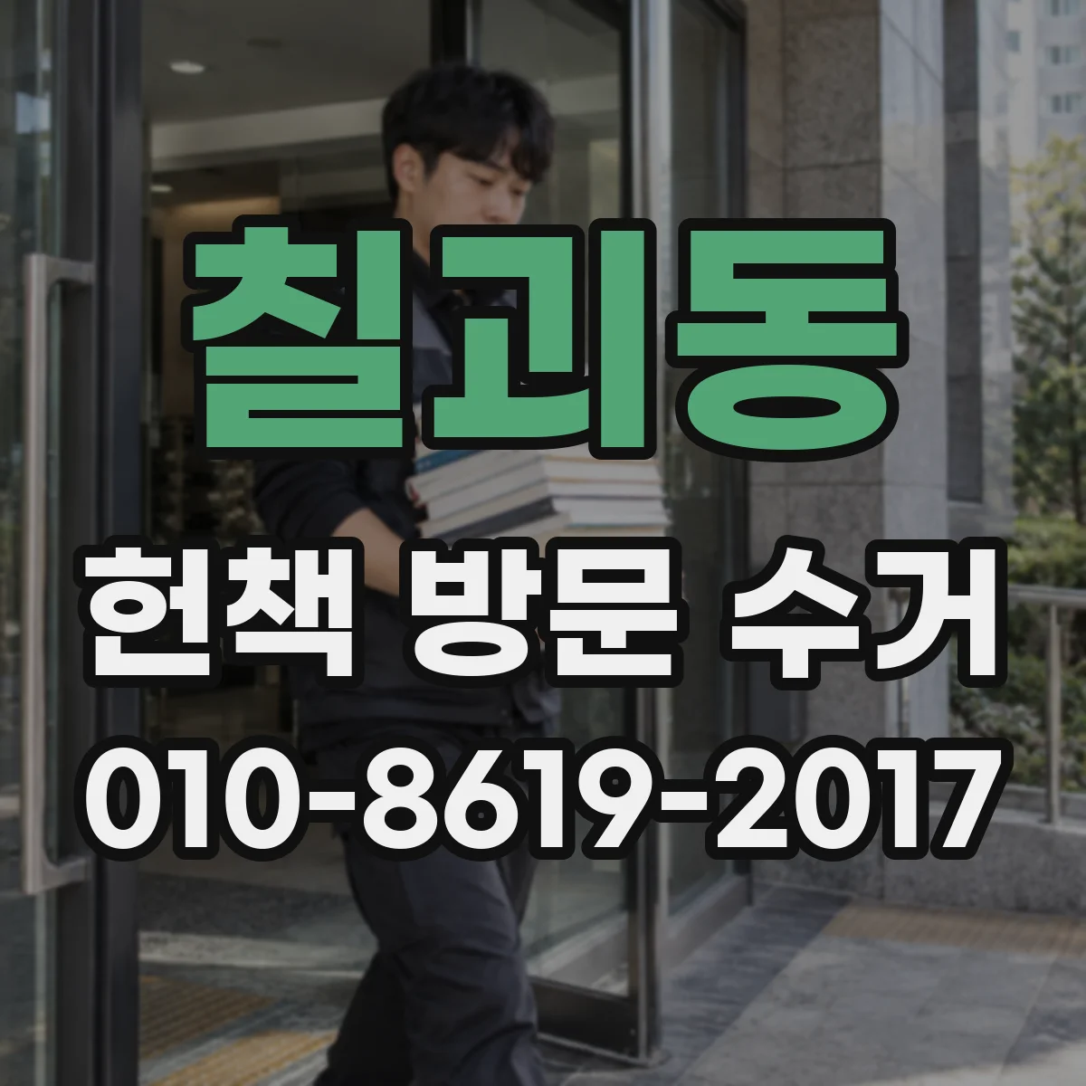 칠괴동 헌책 방문 수거